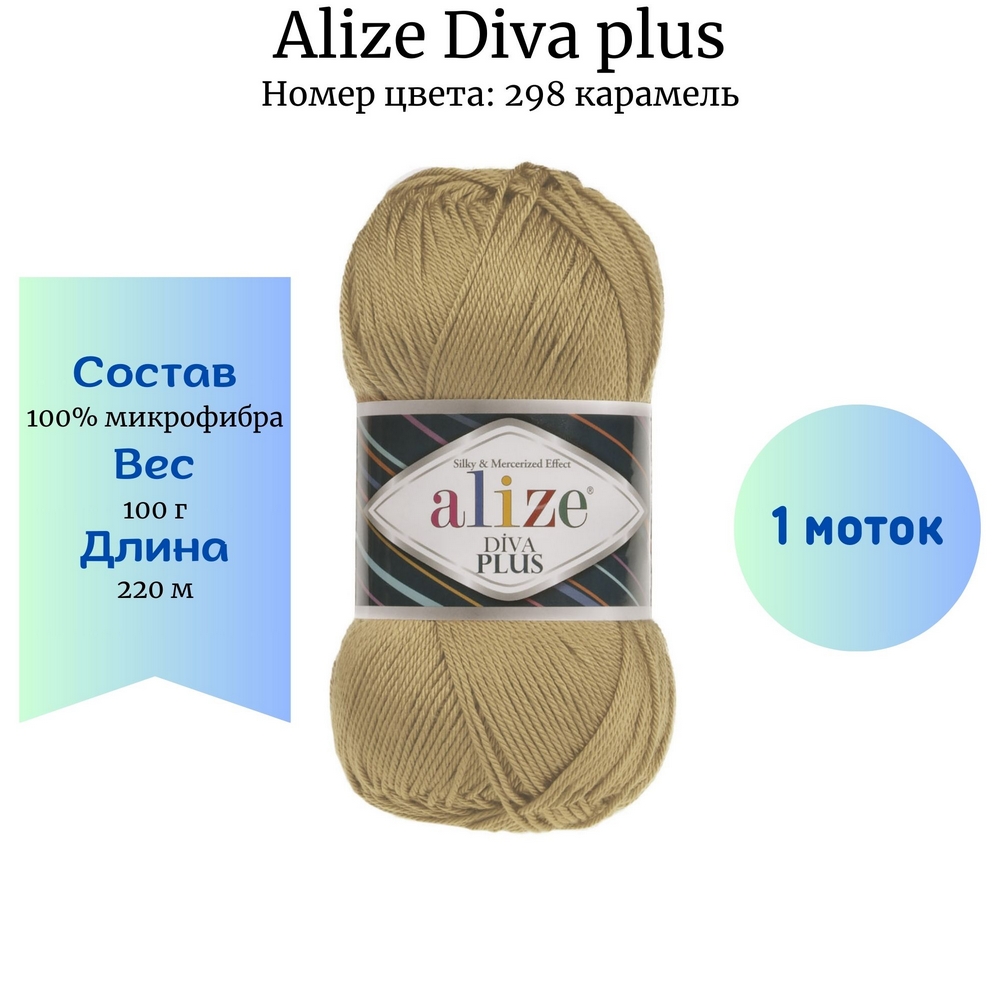 Пряжа Alize Diva plus 298 карамель